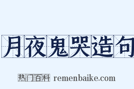 月夜鬼哭造句是什么意思的图片